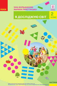 Підручники Я досліджую світ 2 клас І.О. Большакова, М. С. Пристінська 2019 Частина 1